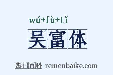 吴富体是什么意思的图片